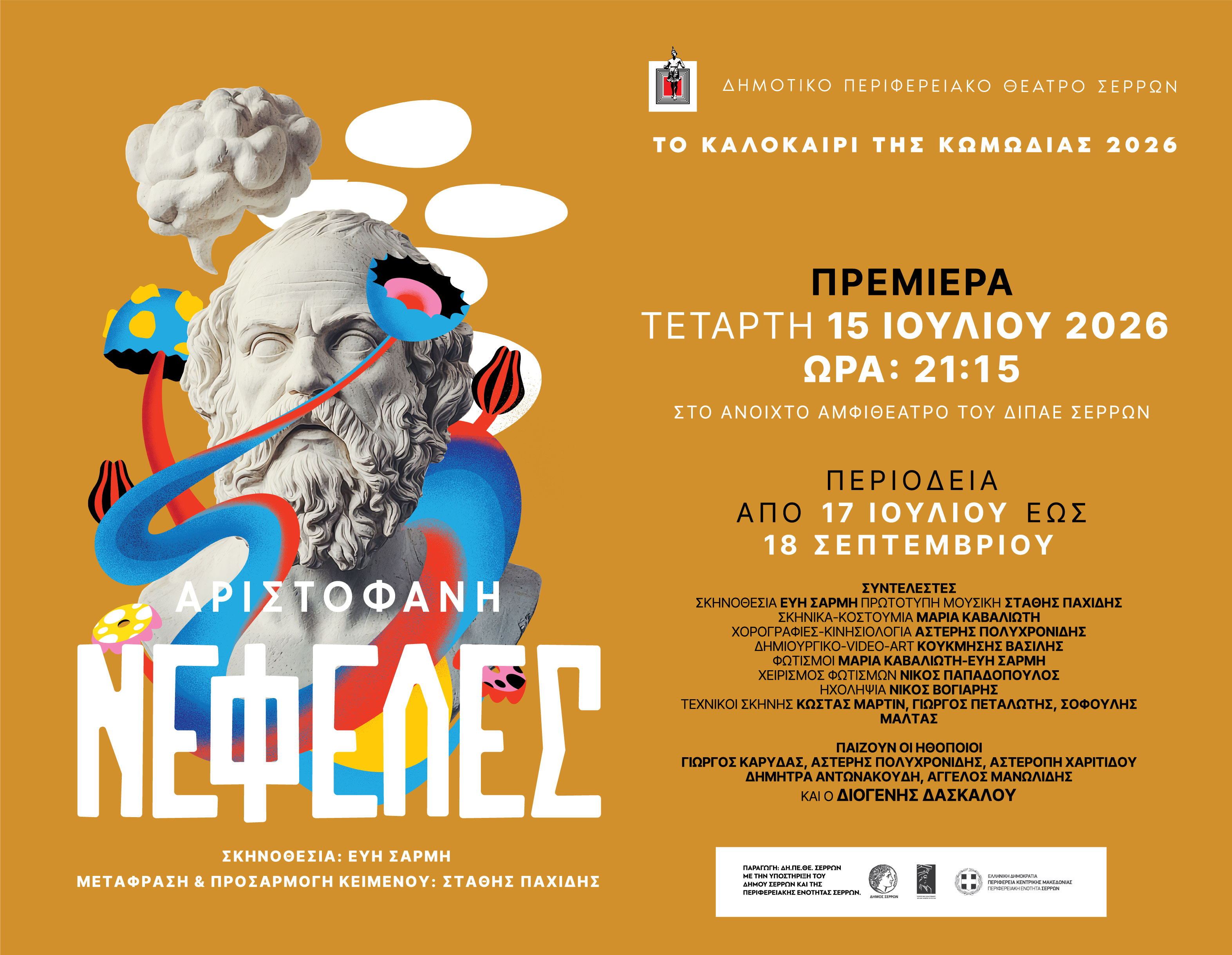 «ΝΕΦΕΛΕΣ» ΤΟΥ ΑΡΙΣΤΟΦΑΝΗ - «ΤΟ ΚΑΛΟΚΑΙΡΙ ΤΗΣ ΚΩΜΩΔΙΑΣ 2026»