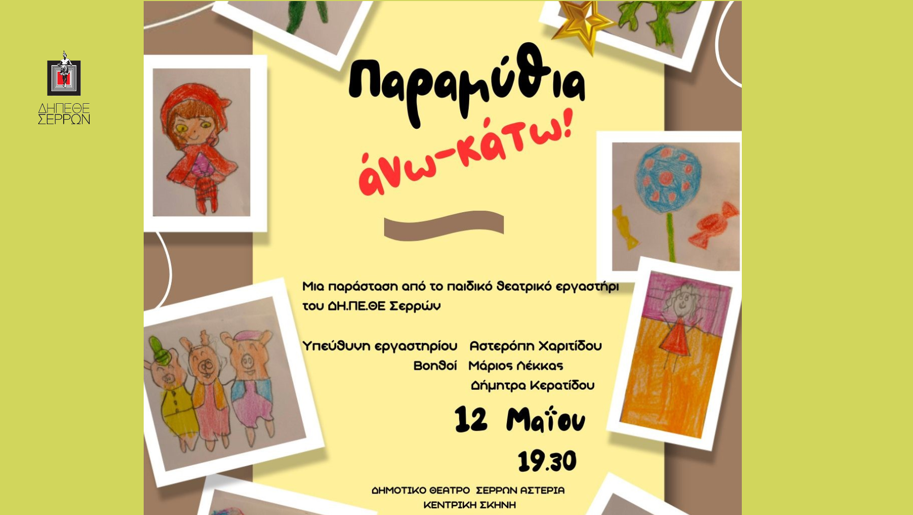 «Παραμύθια άνω– κάτω!» Από το θεατρικό εργαστήρι για παιδιά Δημοτικού