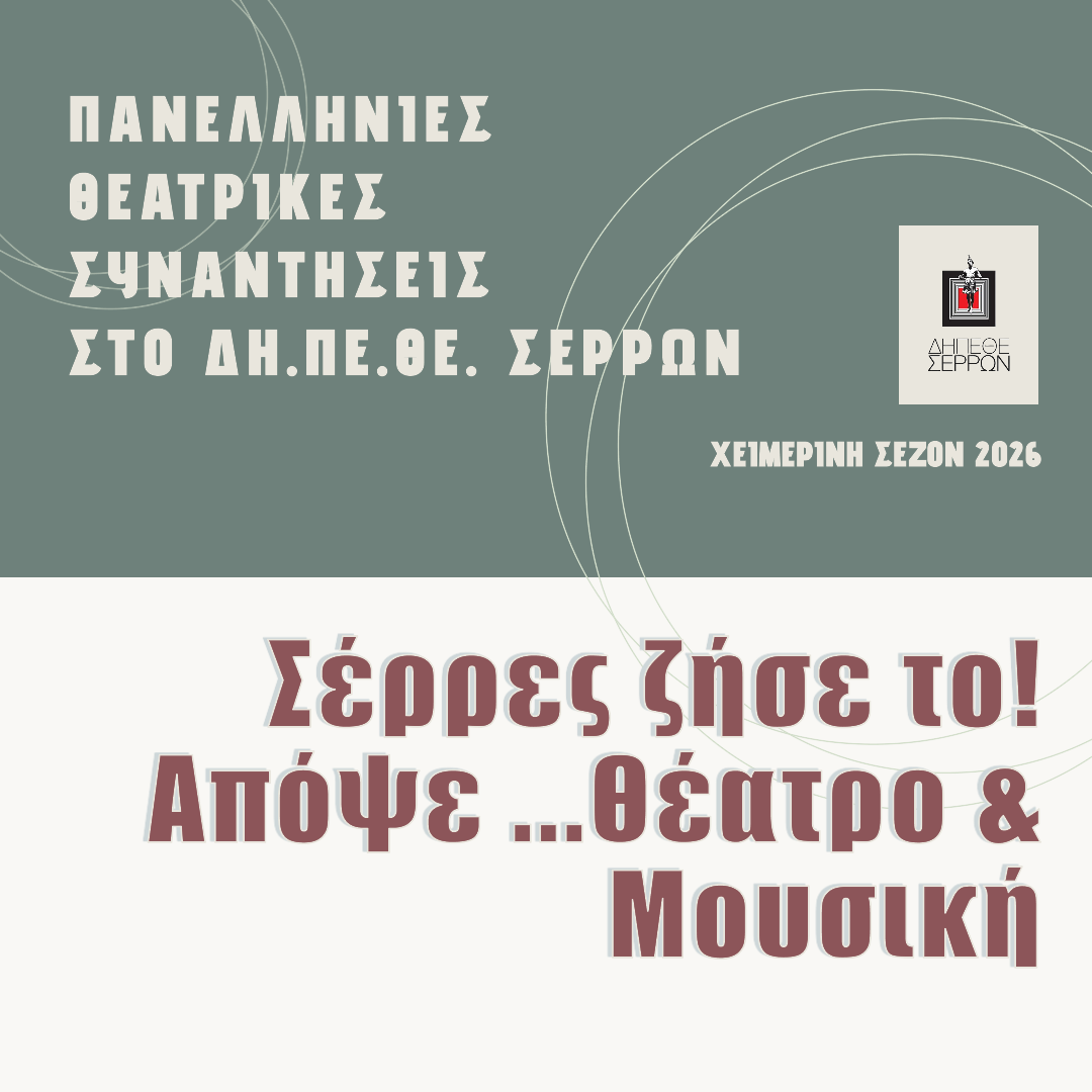 ΠΑΝΕΛΛΗΝΙΕΣ ΘΕΑΤΡΙΚΕΣ & ΜΟΥΣΙΚΕΣ  ΣΥΝΑΝΤΗΣΕΙΣ  ΣΤΟ ΔΗ.ΠΕ.ΘΕ. ΣΕΡΡΩΝ 