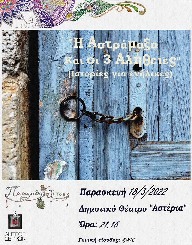 Η Αστράμαξα και οι 3 αλήθειες!