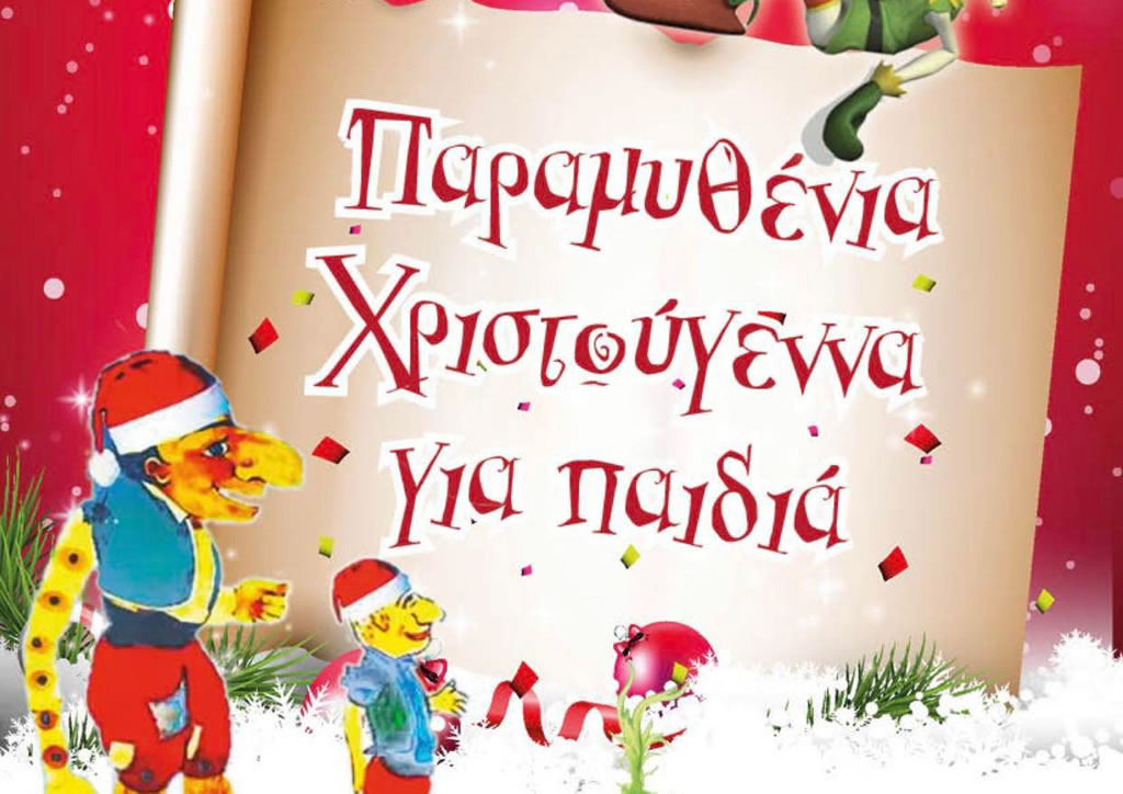 Παραμυθένια Χριστούγεννα για παιδιά