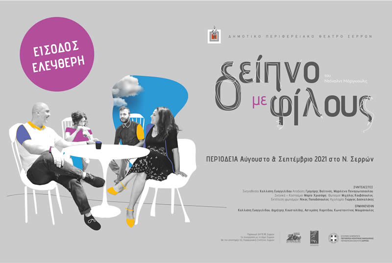 Δείπνο με φίλους
