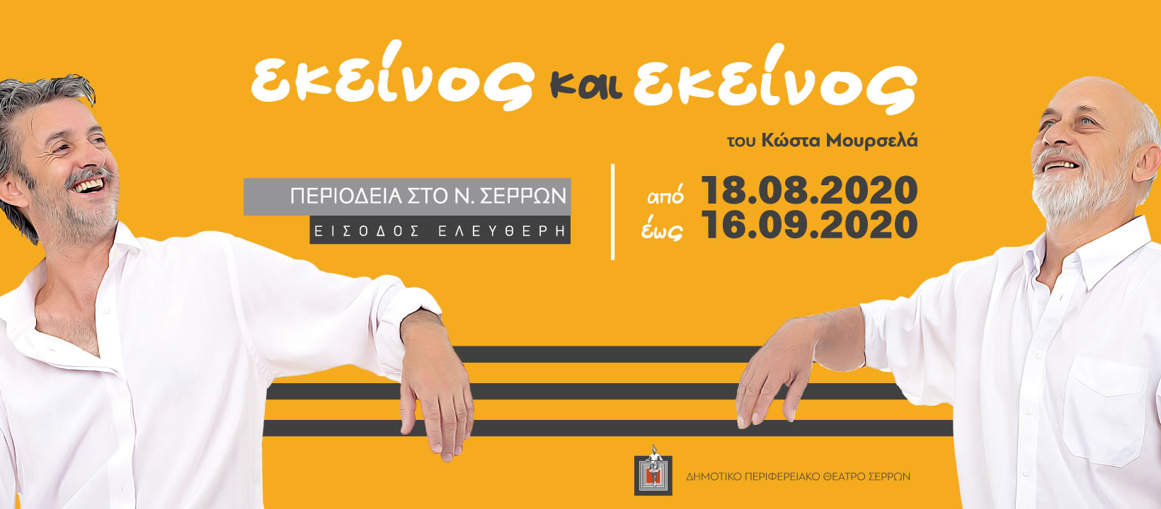Εκείνος και Εκείνος