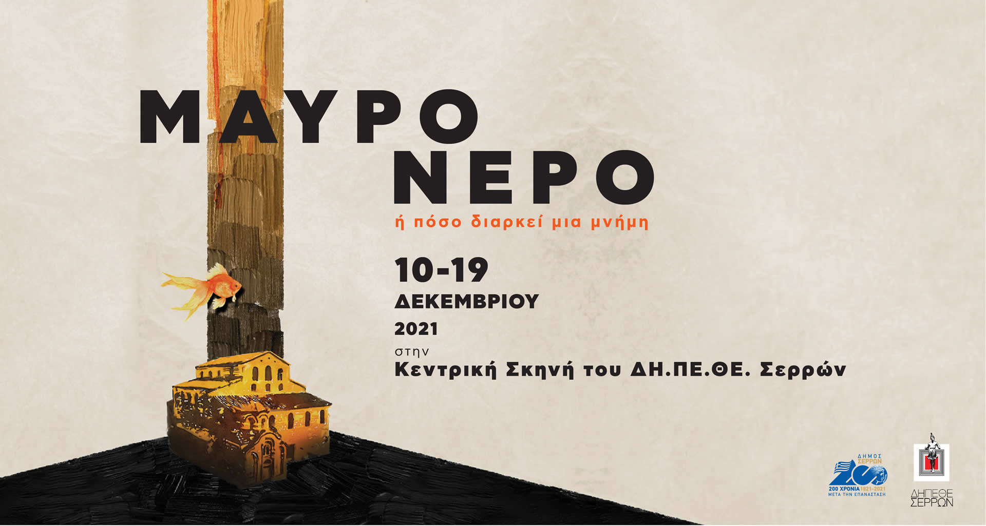 ΜΑΥΡΟ ΝΕΡΟ ή Πόσο Διαρκεί Μια Μνήμη