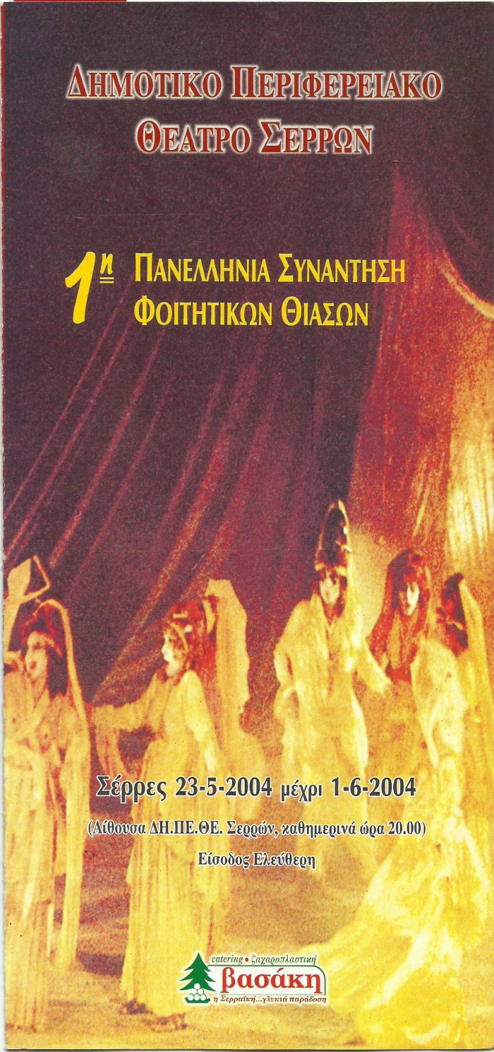 1η ΠΑΝΕΠΙΣΤΗΜΙΑΔΑ ΘΕΑΤΡΟΥ 2004