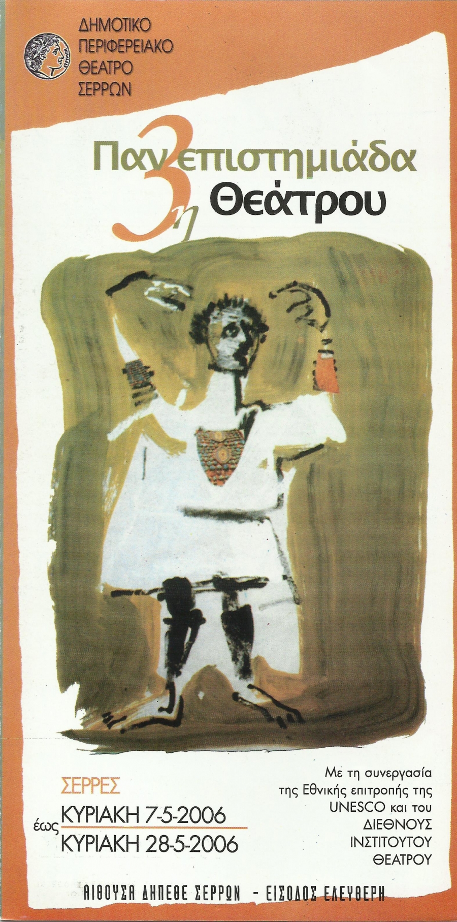 3&eta; &Pi;&Alpha;&Nu;&Epsilon;&Pi;&Iota;&Sigma;&Tau;&Eta;&Mu;&Iota;&Alpha;&Delta;&Alpha; &Theta;&Epsilon;&Alpha;&Tau;&Rho;&Omicron;&Upsilon; 2006