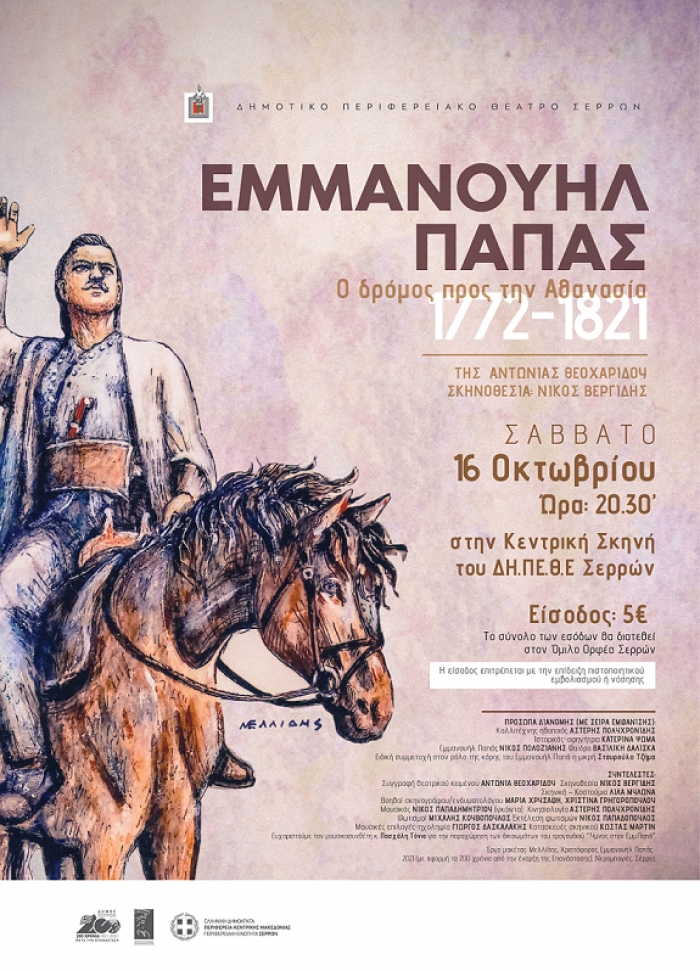 &laquo;&Epsilon;&Mu;&Mu;&Alpha;&Nu;&Omicron;&Upsilon;&Eta;&Lambda; &Pi;&Alpha;&Pi;&Alpha;&Sigma;&raquo; &tau;&eta;&sigmaf; &Alpha;&nu;&tau;&omega;&nu;ί&alpha;&sigmaf; &Theta;&epsilon;&omicron;&chi;&alpha;&rho;ί&delta;&omicron;&upsilon; &Sigma;&epsilon; &sigma;&kappa;&eta;&nu;&omicron;&theta;&epsilon;&sigma;ί&alpha; &Nu;ί&kappa;&omicron;&upsilon; &Beta;&epsilon;&rho;&gamma;ί&delta;&eta;  &Mu;&iota;&alpha; &pi;&alpha;&rho;ά&sigma;&tau;&alpha;&sigma;&eta; &gamma;&iota;&alpha; &tau;&omicron;&nu; &laquo;&Omicron;&rho;&phi;έ&alpha;&raquo; &Sigma;&epsilon;&rho;&rho;ώ&nu;