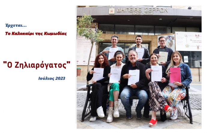 &Tau;&Omicron; &Kappa;&Alpha;&Lambda;&Omicron;&Kappa;&Alpha;&Iota;&Rho;&Iota; &Tau;&Eta;&Sigma; &Kappa;&Omega;&Mu;&Omega;&Delta;&Iota;&Alpha;&Sigma; 2023 - "&Omicron; &Zeta;&Eta;&Lambda;&Iota;&Alpha;&Rho;&Omicron;&Gamma;&Alpha;&Tau;&Omicron;&Sigma;"