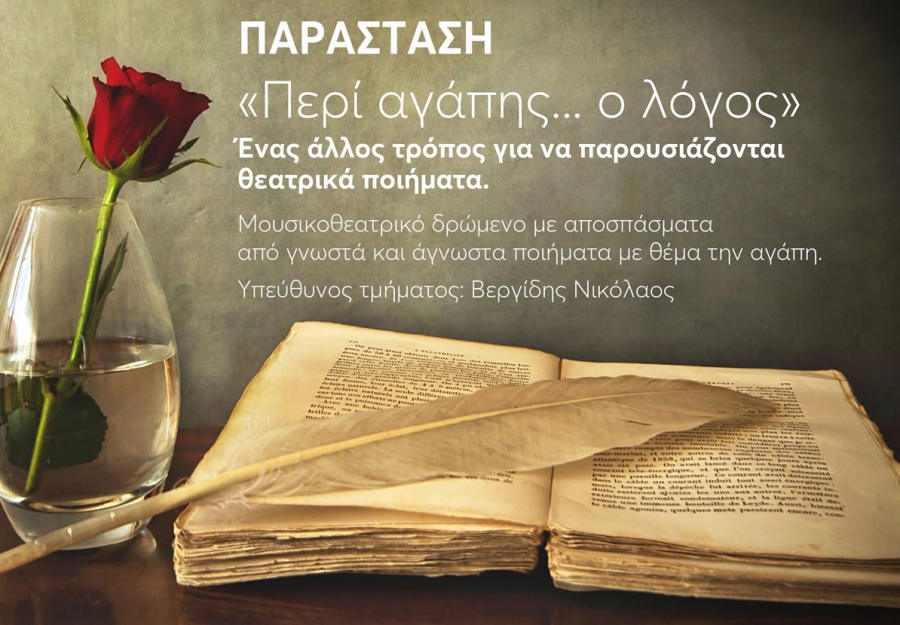 &Pi;&epsilon;&iota;&rho;&alpha;&mu;&alpha;&tau;&iota;&kappa;ή &Sigma;&kappa;&eta;&nu;ή: &laquo;&Pi;&Epsilon;&Rho;&Iota; &Alpha;&Gamma;&Alpha;&Pi;&Eta;&Sigma;&hellip; &Omicron; &Lambda;&Omicron;&Gamma;&Omicron;&Sigma;&raquo;
