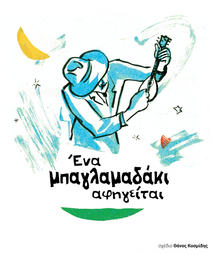 ΔΕΥΤΕΡΑ 30/5/2022 – ΩΡΑ : 21:00