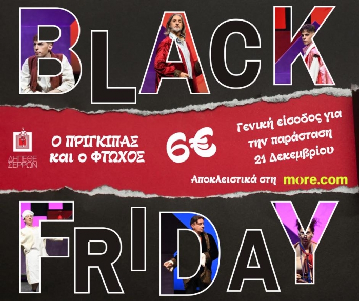 BLACK FRIDAY &Mu;&Omicron;&Nu;&Omicron; &Gamma;&Iota;&Alpha; &Sigma;&Eta;&Mu;&Epsilon;&Rho;&Alpha;! &Omicron; &Pi;&rho;ί&gamma;&kappa;&iota;&pi;&alpha;&sigmaf; &amp; &omicron; &Phi;&tau;&omega;&chi;ό&sigmaf; &tau;&omicron;&upsilon; &Mu;&alpha;&rho;&kappa; &Tau;&omicron;&upsilon;έ&iota;&nu;