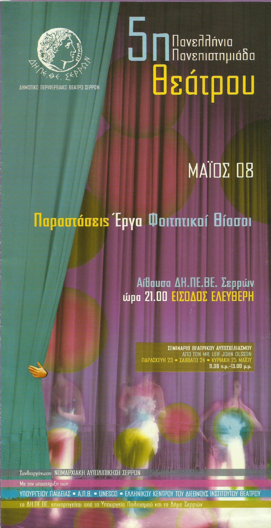 5&eta; &Pi;&Alpha;&Nu;&Epsilon;&Pi;&Iota;&Sigma;&Tau;&Eta;&Mu;&Iota;&Alpha;&Delta;&Alpha; &Theta;&Epsilon;&Alpha;&Tau;&Rho;&Omicron;&Upsilon; 2008