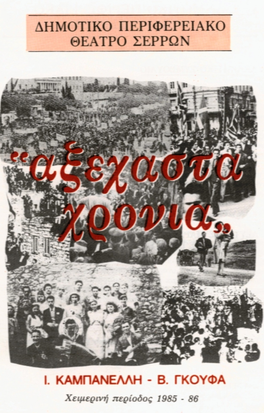 «ΑΞΕΧΑΣΤΑ ΧΡΟΝΙΑ» Ι.ΚΑΜΠΑΝΕΛΛΗΣ  – Β.ΓΚΟΥΦΑΣ