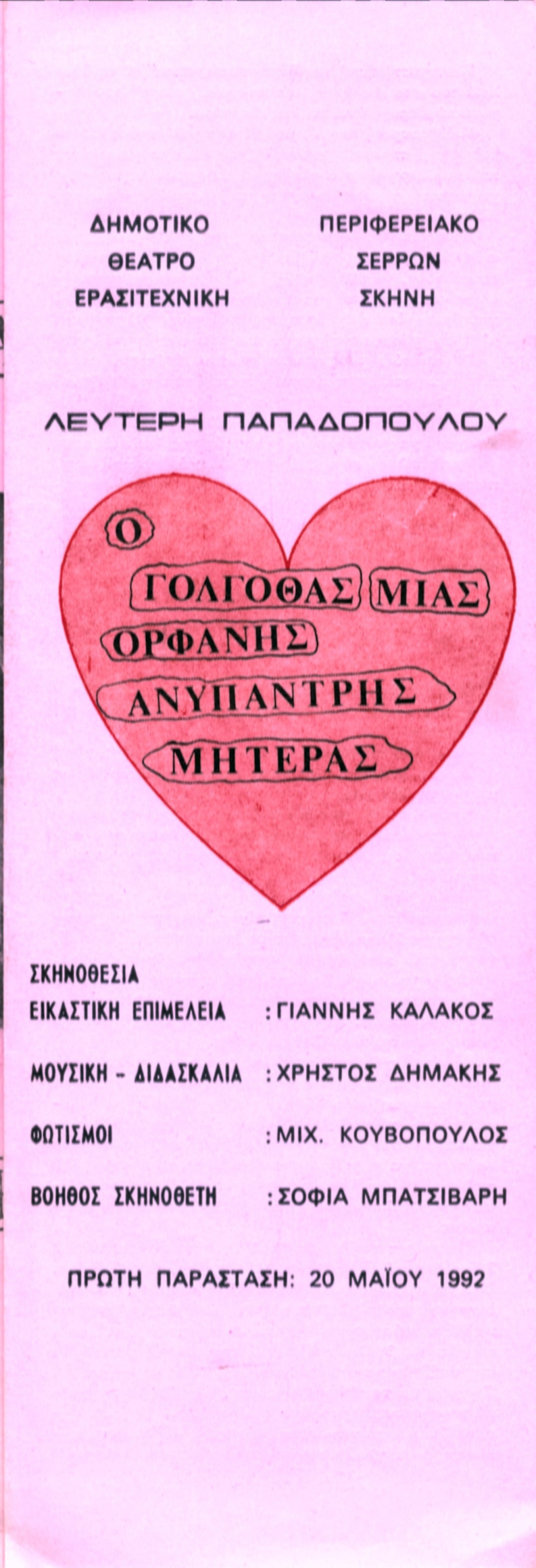 &Epsilon;&Rho;&Alpha;&Sigma;&Iota;&Tau;&Epsilon;&Chi;&Nu;&Iota;&Kappa;&Eta; &Sigma;&Kappa;&Eta;&Nu;&Eta; - &laquo;&Omicron; &Gamma;&Omicron;&Lambda;&Gamma;&Omicron;&Theta;&Alpha;&Sigma; &Mu;&Iota;&Alpha;&Sigma; &Omicron;&Rho;&Phi;&Alpha;&Nu;&Eta;&Sigma; &Kappa;&Iota;΄ &Alpha;&Nu;&Upsilon;&Pi;&Alpha;&Nu;&Tau;&Rho;&Eta;&Sigma; &Mu;&Eta;&Tau;&Epsilon;&Rho;&Alpha;&Sigma;&raquo;  &Lambda;&Epsilon;&Upsilon;&Tau;&Epsilon;&Rho;&Eta;&Sigma; &Pi;&Alpha;&Pi;&Alpha;&Delta;&Omicron;&Pi;&Omicron;&Upsilon;&Lambda;&Omicron;&Sigma;