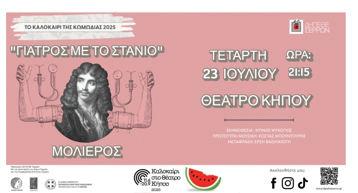O "&Gamma;&Iota;&Alpha;&Tau;&Rho;&Omicron;&Sigma; &Mu;&Epsilon; &Tau;&Omicron; &Sigma;&Tau;&Alpha;&Nu;&Iota;&Omicron;" &Sigma;&Tau;&Omicron; &Theta;&Epsilon;&Alpha;&Tau;&Rho;&Omicron; &Kappa;&Eta;&Pi;&Omicron;&Upsilon;