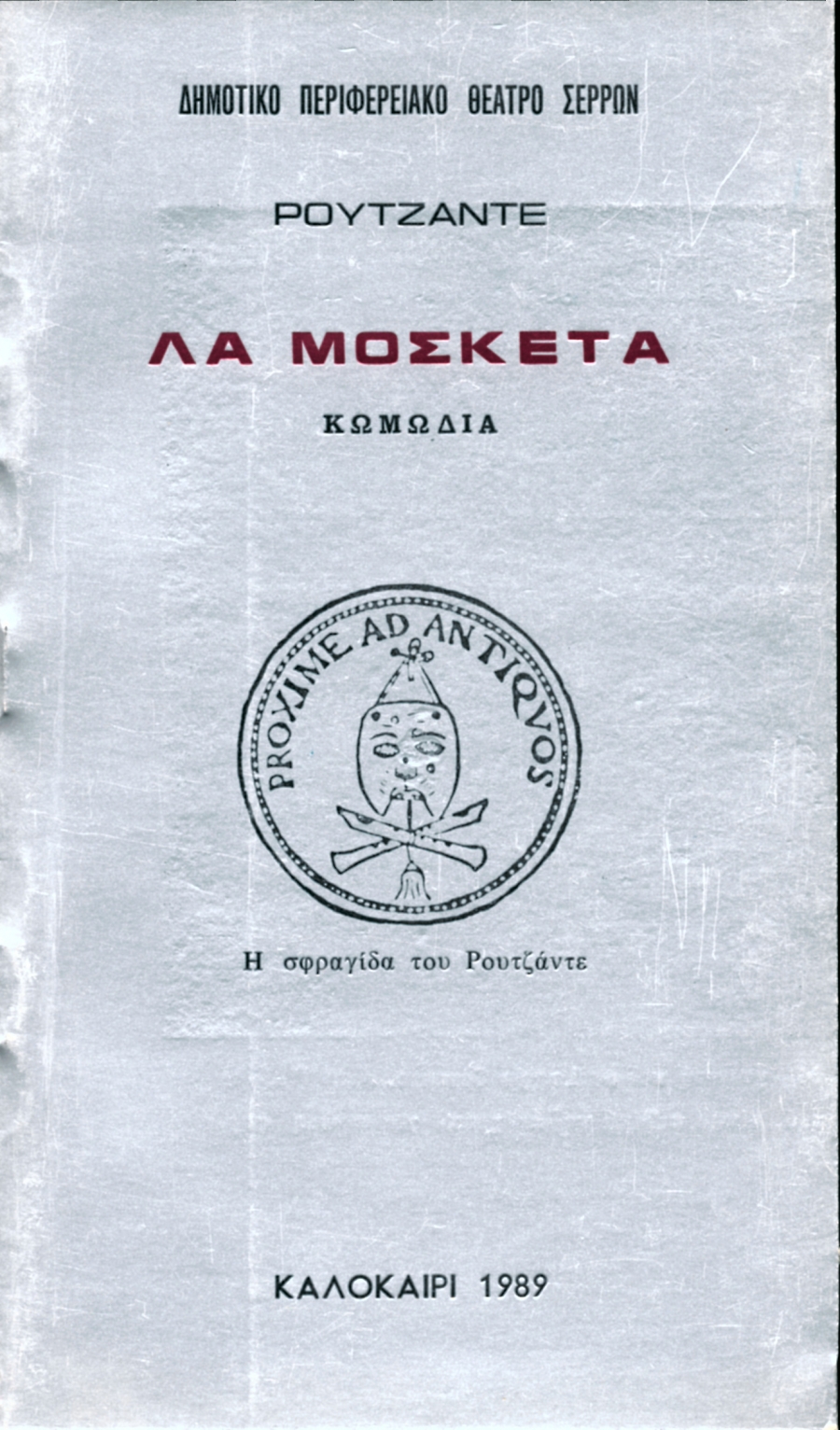 «ΛΑ ΜΟΣΚΕΤΑ» του ΡΟΥΤΖΑΝΤΕ