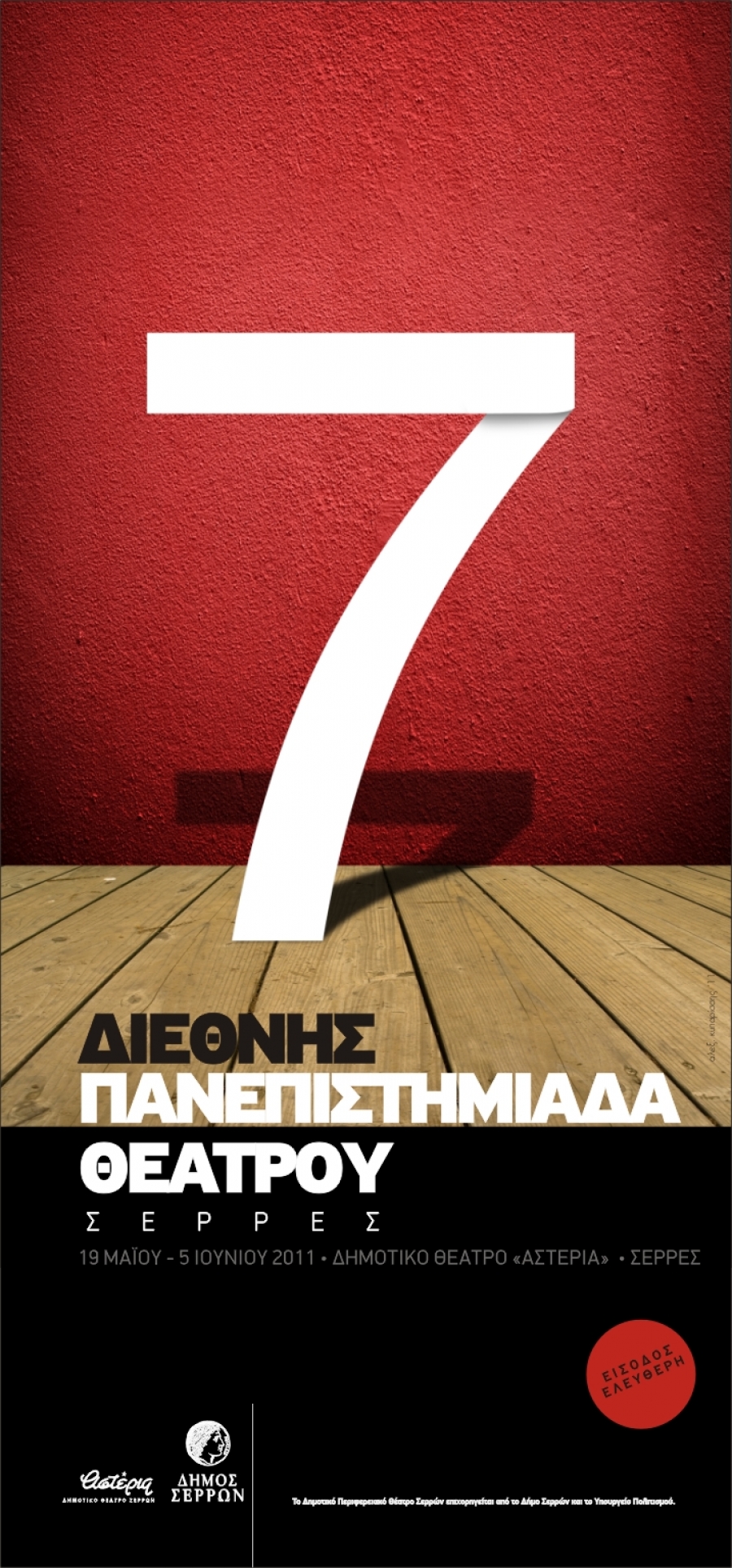 7&eta; &Pi;&Alpha;&Nu;&Epsilon;&Pi;&Iota;&Sigma;&Tau;&Eta;&Mu;&Iota;&Alpha;&Delta;&Alpha; &Theta;&Epsilon;&Alpha;&Tau;&Rho;&Omicron;&Upsilon; 2011