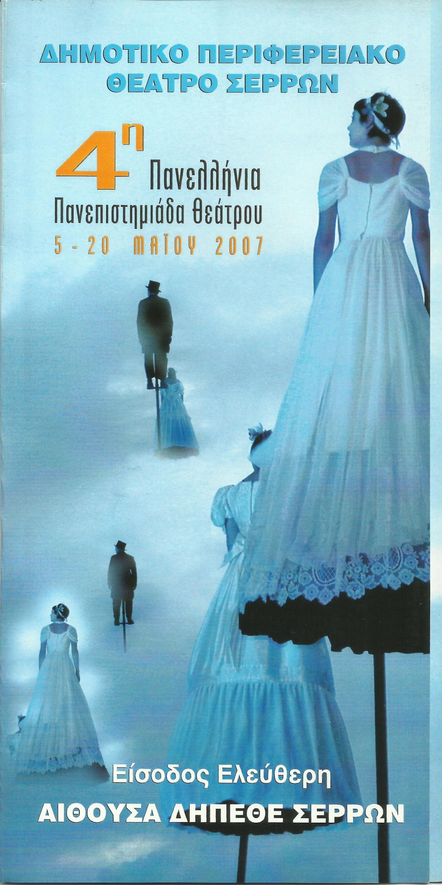 4&eta; &Pi;&Alpha;&Nu;&Epsilon;&Pi;&Iota;&Sigma;&Tau;&Eta;&Mu;&Iota;&Alpha;&Delta;&Alpha; &Theta;&Epsilon;&Alpha;&Tau;&Rho;&Omicron;&Upsilon; 2007