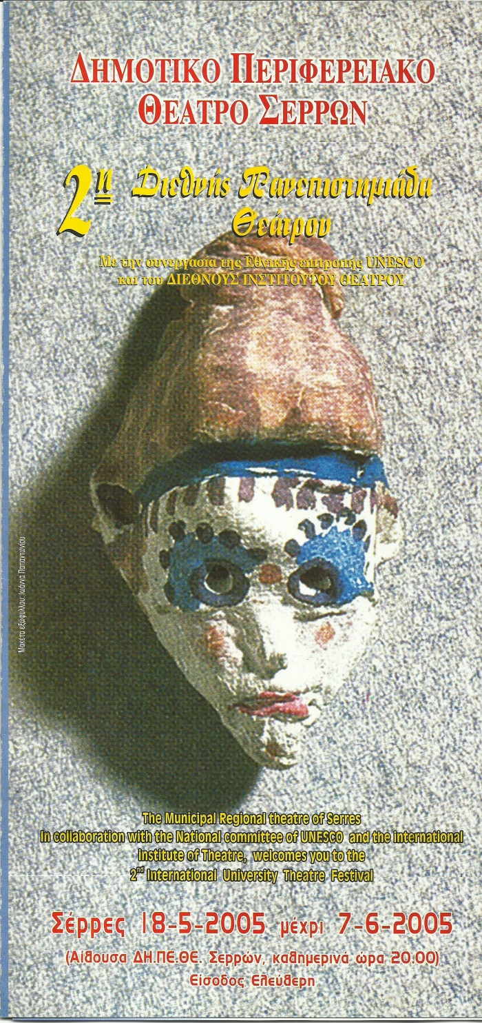 2η ΠΑΝΕΠΙΣΤΗΜΙΑΔΑ ΘΕΑΤΡΟΥ 2005